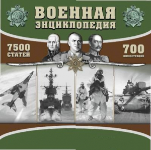 CD "Военная энциклопедия" - fgospostavki.ru - Выкса