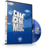 DVD  "Сам себе МЧС" - fgospostavki.ru - Выкса