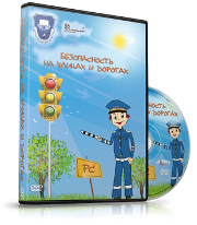 DVD "Безопасность на улицах и дорогах" - fgospostavki.ru - Выкса