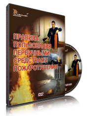 DVD «Правила пользования первичными средствами пожаротушения» - fgospostavki.ru - Выкса