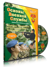 DVD "Информационно-методическое пособие "Основы Военной Службы" - fgospostavki.ru - Выкса