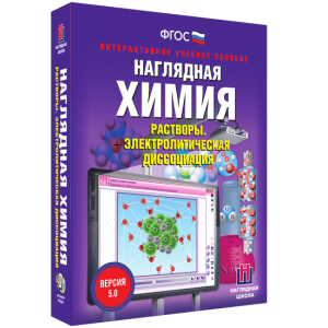 Наглядная химия. Растворы. Электролитическая диссоциация - fgospostavki.ru - Выкса