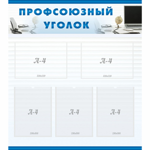 тенд "Профсоюзный уголок" 0.8x0.9 - fgospostavki.ru - Выкса