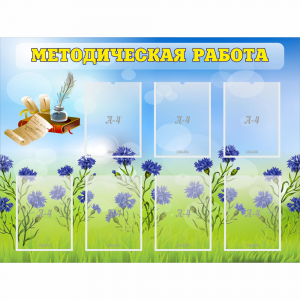Стенд "Методическая работа" с 7 карманами - fgospostavki.ru - Выкса