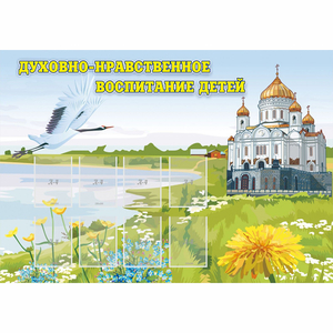 Стенд "Духовно-нравственное воспитание детей" - fgospostavki.ru - Выкса