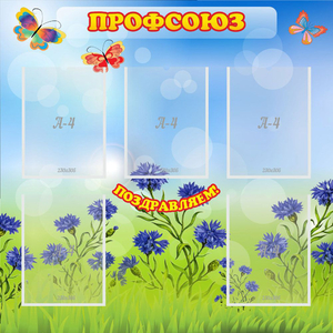 Стенд "Профсоюз" с 5 карманами - fgospostavki.ru - Выкса