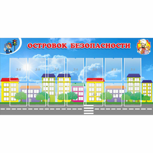 Стенд "Островок безопасности" с 14 карманами - fgospostavki.ru - Выкса