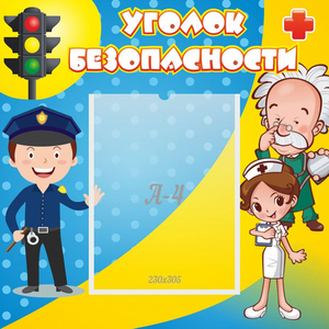Стенд "Уголок безопасности" с 1 карманом - fgospostavki.ru - Выкса