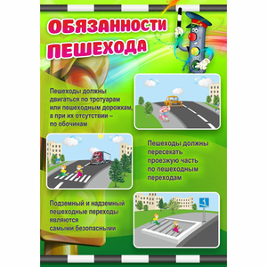 Стенд "Обязанности пешехода" - fgospostavki.ru - Выкса