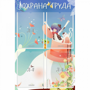 Стенд "Охрана труда" с 4 карманами - fgospostavki.ru - Выкса