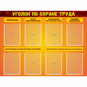 Стенд "Уголок по охране труда" с 8 карманами - fgospostavki.ru - Выкса