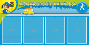 Стенд "Азбука юного пешехода" - fgospostavki.ru - Выкса