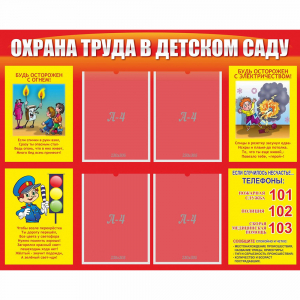 Стенд "Охрана труда в детском саду" - fgospostavki.ru - Выкса