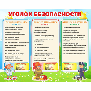 Стенд "Уголок безопасности" - fgospostavki.ru - Выкса