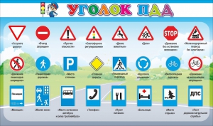 Стенд "Уголок ПДД" Вариант 2 - fgospostavki.ru - Выкса