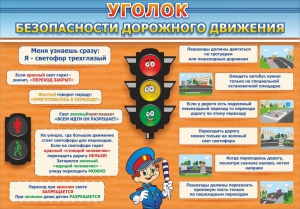 Стенд "Уголок безопасности дорожного движения" Вариант 2 - fgospostavki.ru - Выкса
