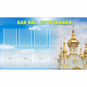 Стенд "Для вас сотрудники!" - fgospostavki.ru - Выкса