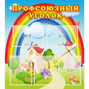 Стенд "Профсоюзный уголок" с 5 карманами - fgospostavki.ru - Выкса