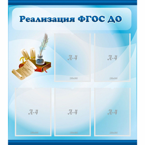 Стенд "Реализация ФГОС ДО" - fgospostavki.ru - Выкса