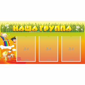 Стенд "Наша группа" с 3 карманами - fgospostavki.ru - Выкса