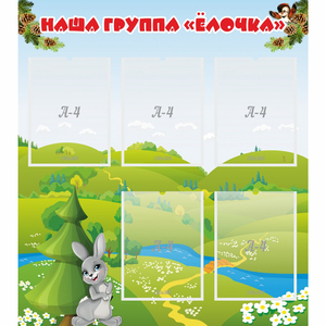 Стенд "Наша группа Елочка" - fgospostavki.ru - Выкса