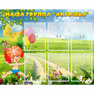 Стенд "Наша группа Антошка" - fgospostavki.ru - Выкса