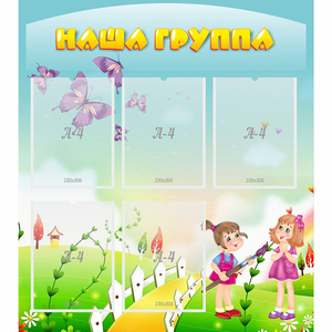 Стенд "Наша группа" с 5 карманами - fgospostavki.ru - Выкса