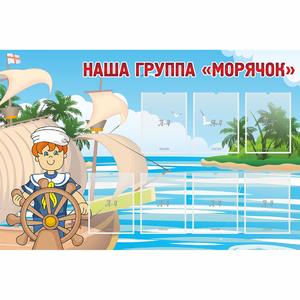 Стенд "Наша группа Морячок" - fgospostavki.ru - Выкса