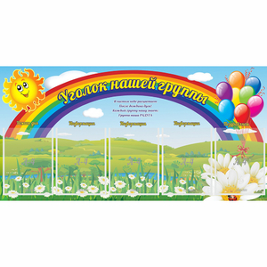 Стенд "Уголок нашей группы" с 5 карманами - fgospostavki.ru - Выкса