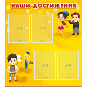 Стенд "Наши достижения" с 4 карманами - fgospostavki.ru - Выкса