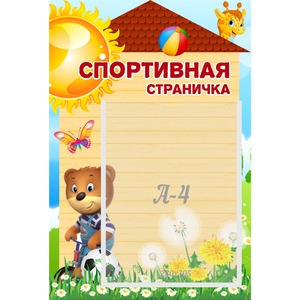 Стенд "Спортивная страничка" - fgospostavki.ru - Выкса