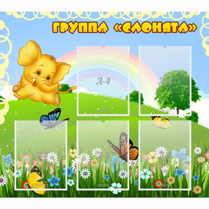 Стенд "Группа Слонята" - fgospostavki.ru - Выкса