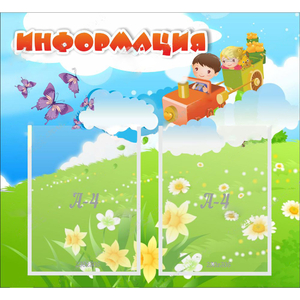 Стенд "Информация" с 2 карманами - fgospostavki.ru - Выкса