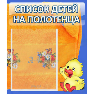 Стенд "Список детей на полотенца" №3 - fgospostavki.ru - Выкса