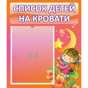 Стенд "Список детей на кровати" №2 - fgospostavki.ru - Выкса