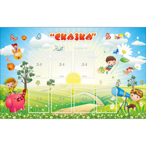 Стенд "Сказка" - fgospostavki.ru - Выкса