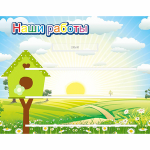 Стенд "Наши работы" №1 - fgospostavki.ru - Выкса
