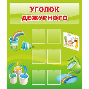 Стенд "Уголок дежурного" - fgospostavki.ru - Выкса