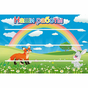 Стенд "Наши работы" - fgospostavki.ru - Выкса