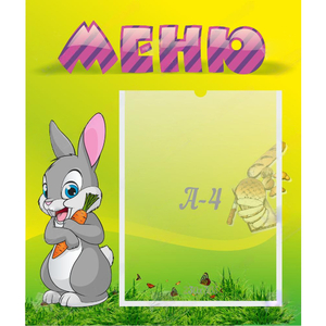 Стенд "Меню" №18 - fgospostavki.ru - Выкса