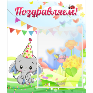 Стенд "Поздравляем!" 0,39х0,46 - fgospostavki.ru - Выкса