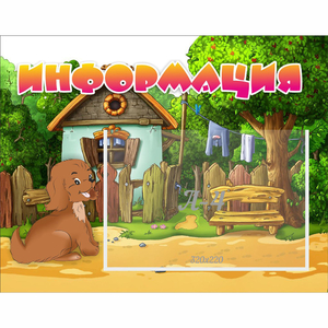 Стенд "Информация" 0.5x0.39 - fgospostavki.ru - Выкса