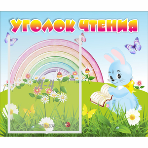 Стенд "Уголок чтения" 0.46x0.39 - fgospostavki.ru - Выкса