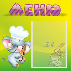 Стенд "Меню" 0.46x0.46 - fgospostavki.ru - Выкса