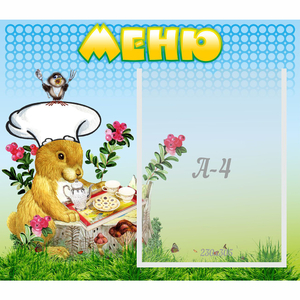 Стенд "Меню" №14 - fgospostavki.ru - Выкса