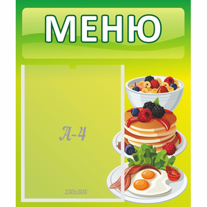 Стенд "Меню" №21 - fgospostavki.ru - Выкса