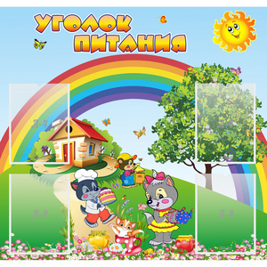 Стенд "Уголок питания" - fgospostavki.ru - Выкса
