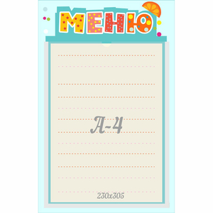 Стенд "Меню" 0.25x0.39 - fgospostavki.ru - Выкса