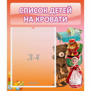 Стенд "Список детей на кровати" №4 - fgospostavki.ru - Выкса