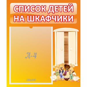 Стенд "Список детей на шкафчики" №8 - fgospostavki.ru - Выкса